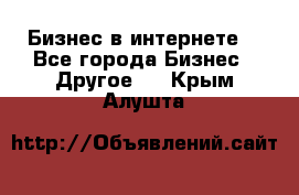 Бизнес в интернете! - Все города Бизнес » Другое   . Крым,Алушта